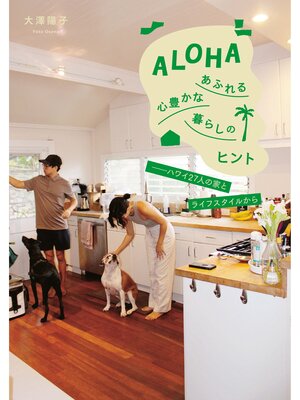 cover image of ALOHAあふれる心豊かな暮らしのヒント